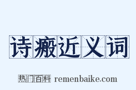 诗瘢近义词是什么意思的图片